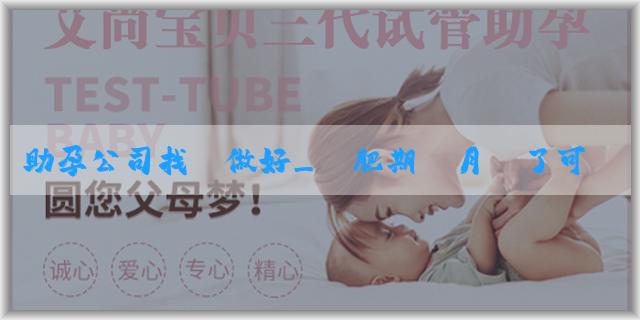 助孕公司找誰做好_減肥期來月經了可以不節食嗎？經期減肥需要注意哪些？