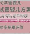 [輔助生殖最好的]排卵試紙是早上測還是晚上測？如何找到合適的最佳測試時間？