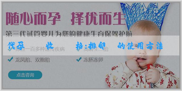 代孕機構收費價格:排卵針的使用方法是什麼？打完排卵針多久同房最好？