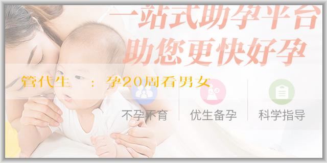 試管代生機構:懷孕20周看男女準確率怎麼樣？取決於哪些因素？