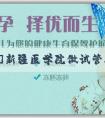 [代孕中介]新疆医学院做试管婴儿费用是多少？详细费用！