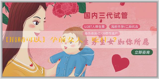 [捐精可以]懷孕前女人應該吃什麼？需要檢查什麼？