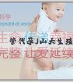 「痛失親人試管代孕」山大生殖中心的试管费用，详列各个费用点
