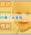 「捐卵檢查」7周驗血查性別準嗎？網上有什麼辦法可以判斷胎兒性別？