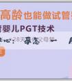 捐卵助孕中心:懷孕怎樣一個月辨別男女最準確？有哪些傳統的方法？