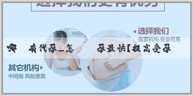 哪裏有代孕_怎麼懷孕最快？提高受孕的方法有哪些？