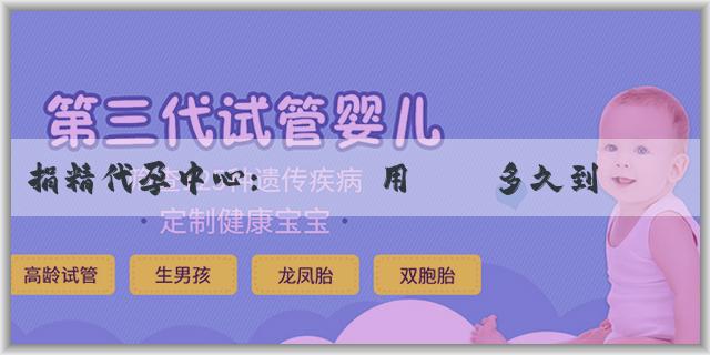 捐精代孕中心:產檢費用報銷多久到賬呢?