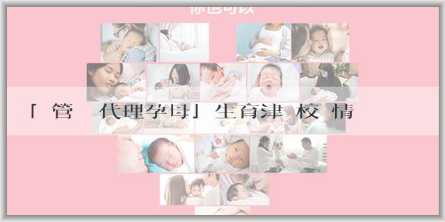 「試管嬰兒代理孕母」生育津貼校驗情形怎麼選？