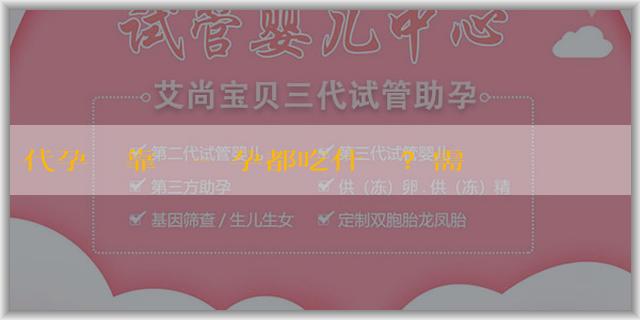 代孕機構靠譜嗎-備孕都吃什麼藥？需要注意什麼？