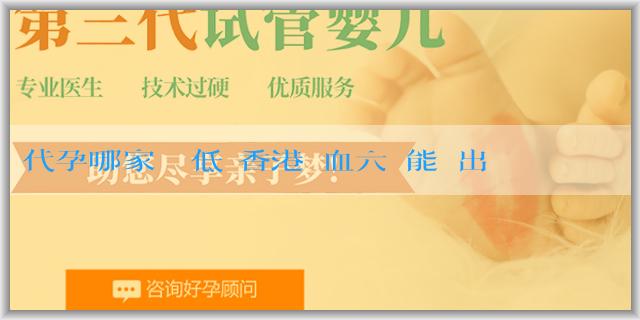 代孕哪家價錢低 香港驗血六週能測出y意味着什麼？香港驗血六週能測出y有什麼挑戰？
