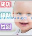 「代孕嬰兒代懷」2024年必生兒子的屬相？2024年生肖屬鼠的孩子有什麼好處？