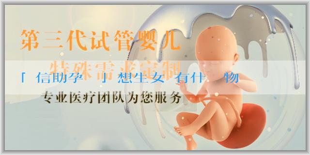 「誠信助孕團隊」想生女兒有什麼藥物？性別選擇合法嗎？