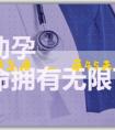 代孕成功率怎麽樣_懷孕45天抽血查染色體怎麼看男女？懷孕45天抽血查染色體看男女注意什麼？