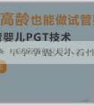 市生殖代孕 早孕孕囊大小看性別的方法是什麼？快速檢測性別的經驗分享！