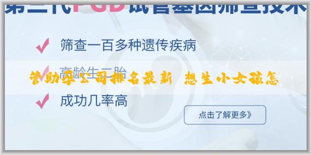 試管助孕公司排名最新 想生小女孩怎麼備孕？男性應該怎麼調理身體？