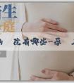 試管助孕的醫院有哪些-孕婦在懷孕初怎樣才能知道男孩女孩？哪些懷孕症狀可以判斷是男孩還是女孩？