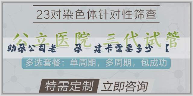 助孕公司老闆 孕婦建卡需要多少錢？在產檢建卡時我們需要做什麼檢查？
