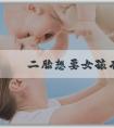 代孕代生機構 二胎想要女孩有什麼祕方？有什麼方法最準？