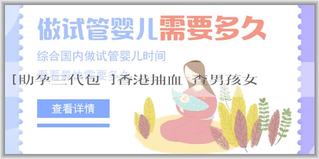 [助孕三代包懷]香港抽血檢查男孩女孩到底準不準？