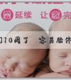 [捐卵怎麽]10周了還容易胎停嗎？10周了還容易胎停是為什麼？