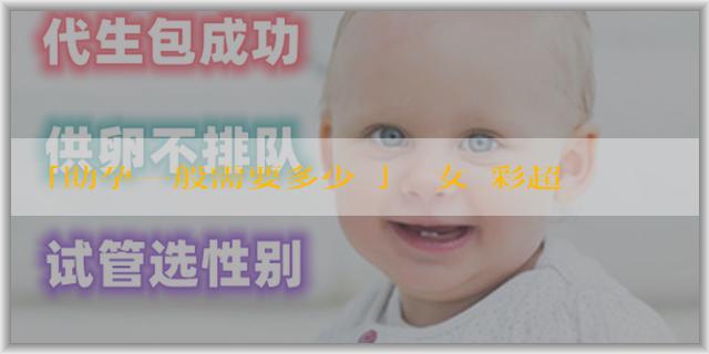 「助孕一般需要多少錢」懷女寶彩超圖片是什麼樣的？懷女寶的9個症狀有什麼？